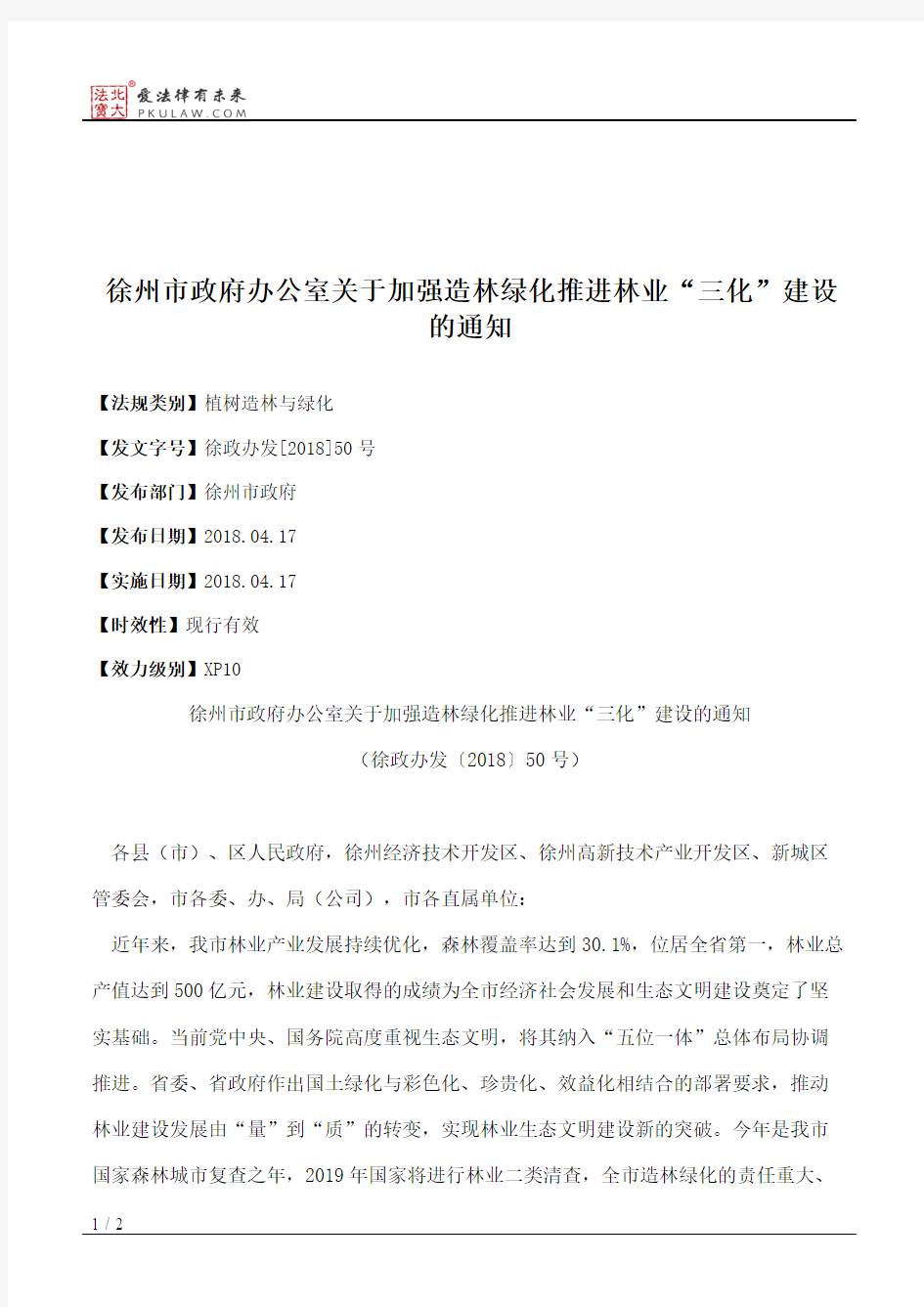 徐州市政府办公室关于加强造林绿化推进林业“三化”建设的通知