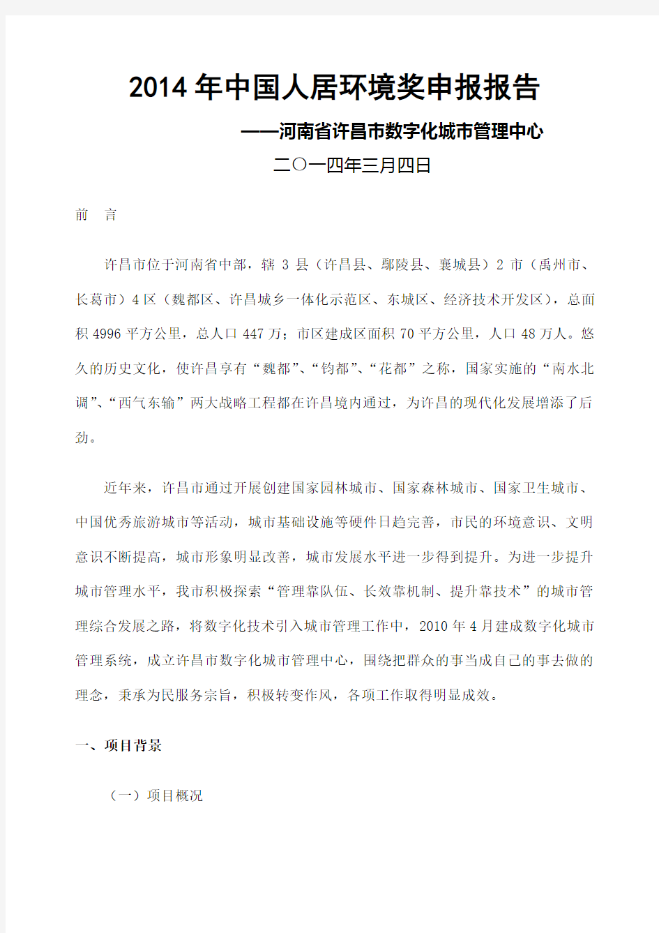 中国人居环境奖申报报告 格式版 