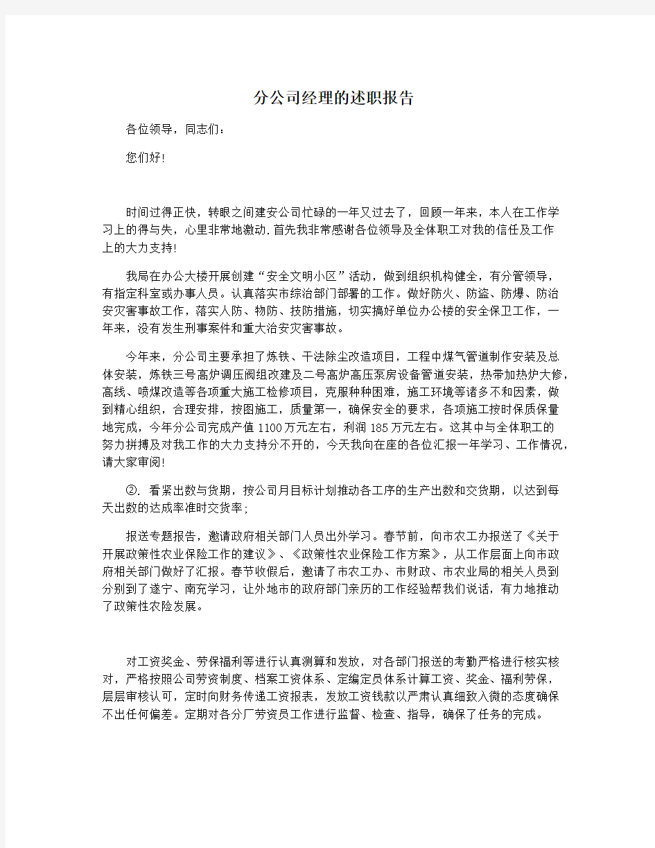 分公司经理的述职报告