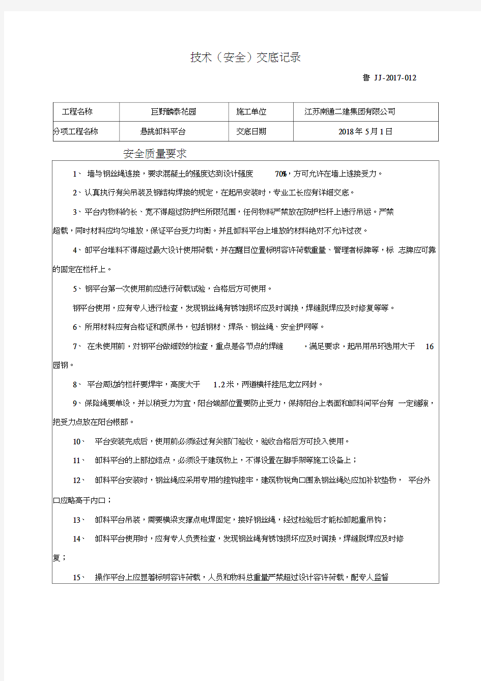 悬挑卸料平台技术交底