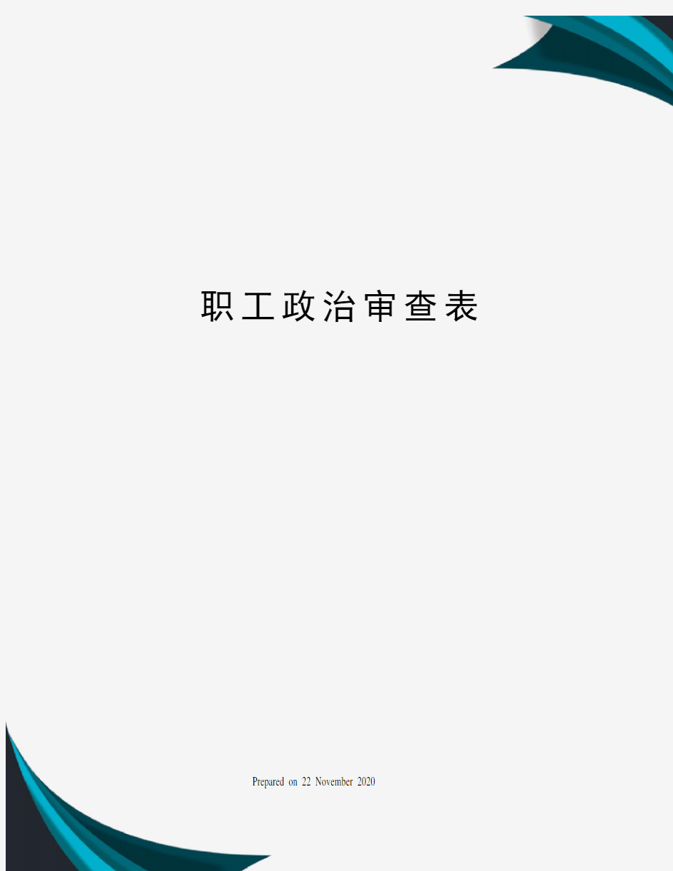 职工政治审查表