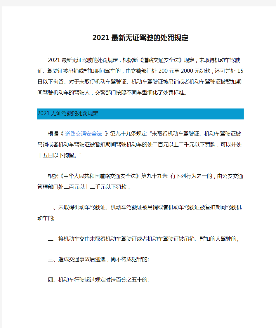 2021最新无证驾驶的处罚规定