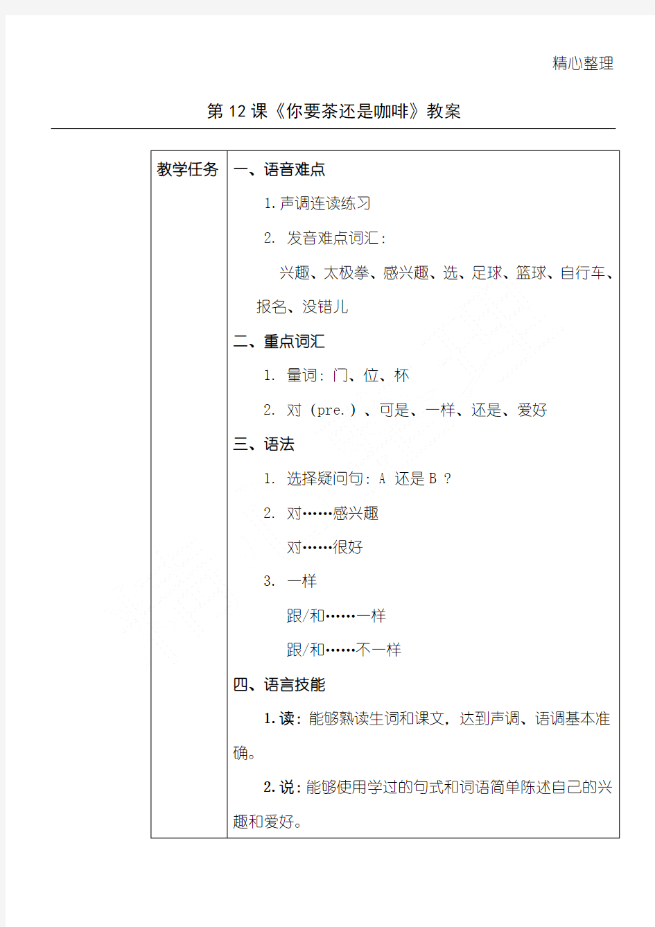 发展汉语初级综合1：第12课教学说课
