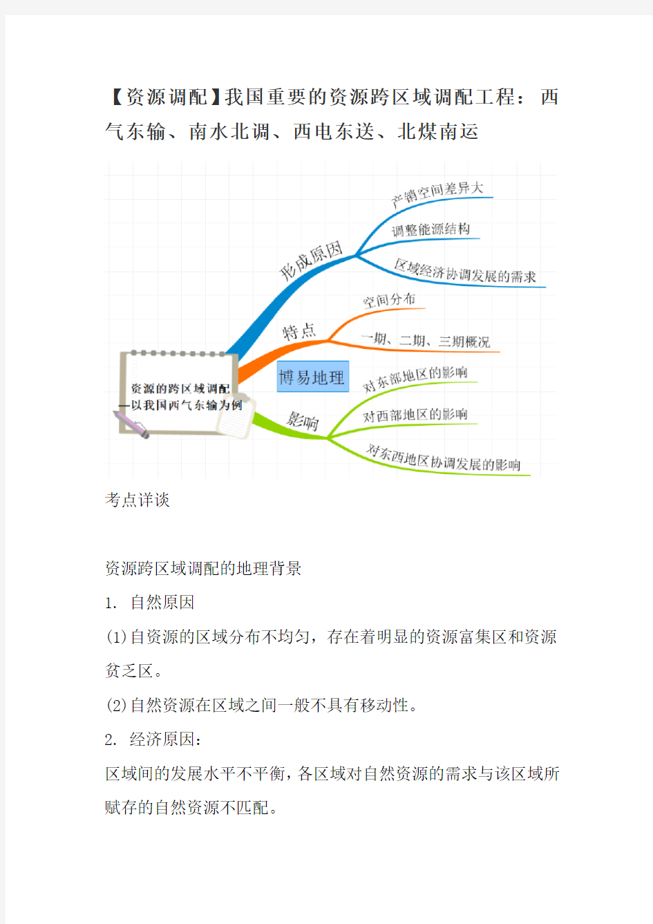 2020届高三一轮复习 我国重要的资源跨区域调配工程： 西气东输、南水北调、西电东送、北煤南运 学案