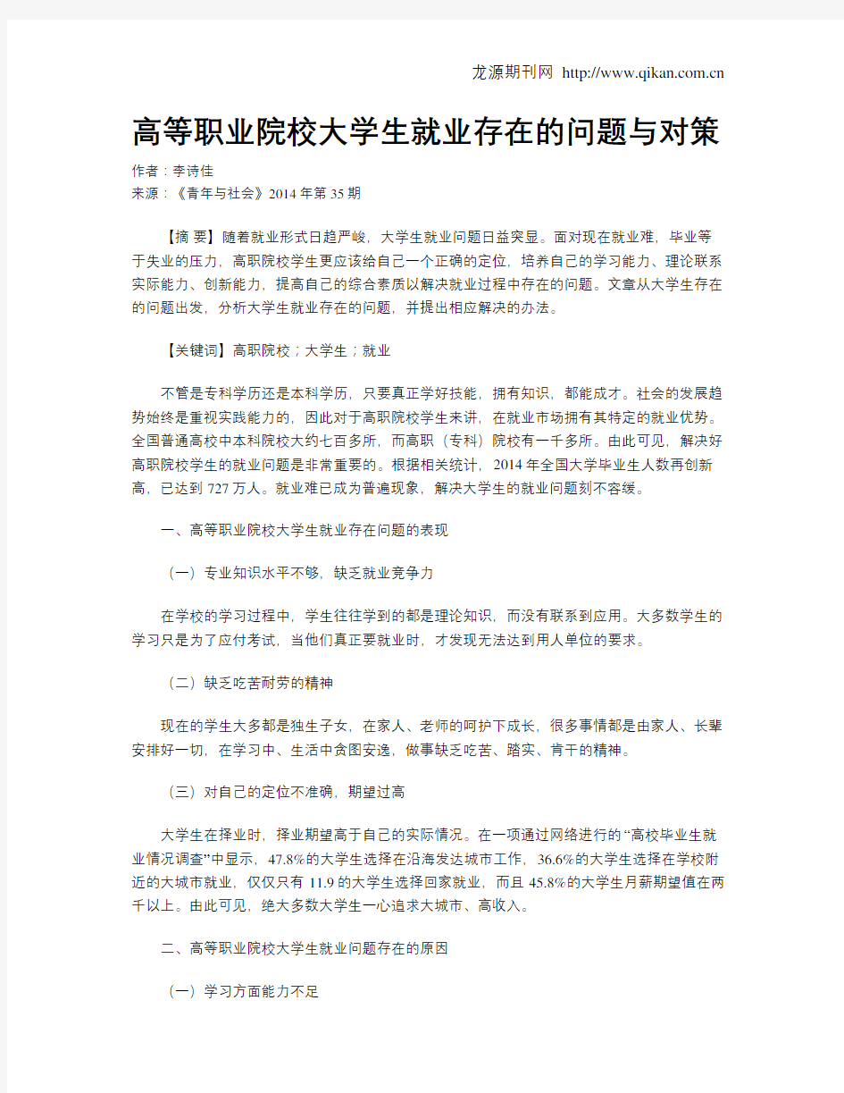 高等职业院校大学生就业存在的问题与对策