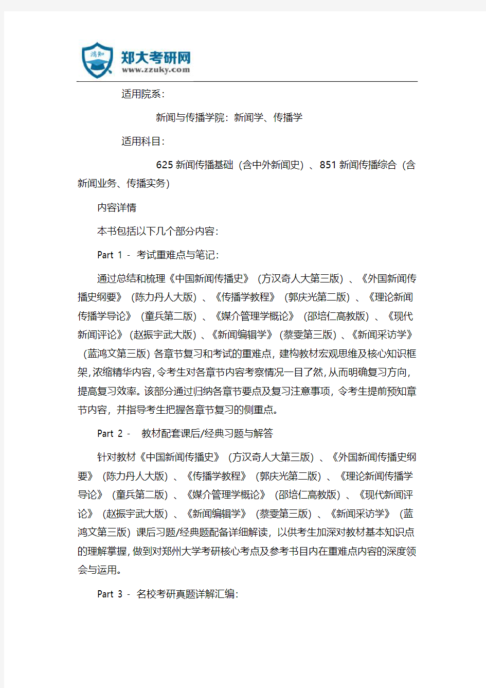 2019年郑州大学新闻学考研625新闻传播基础与851新闻传播综合考研真题试卷与真题详解