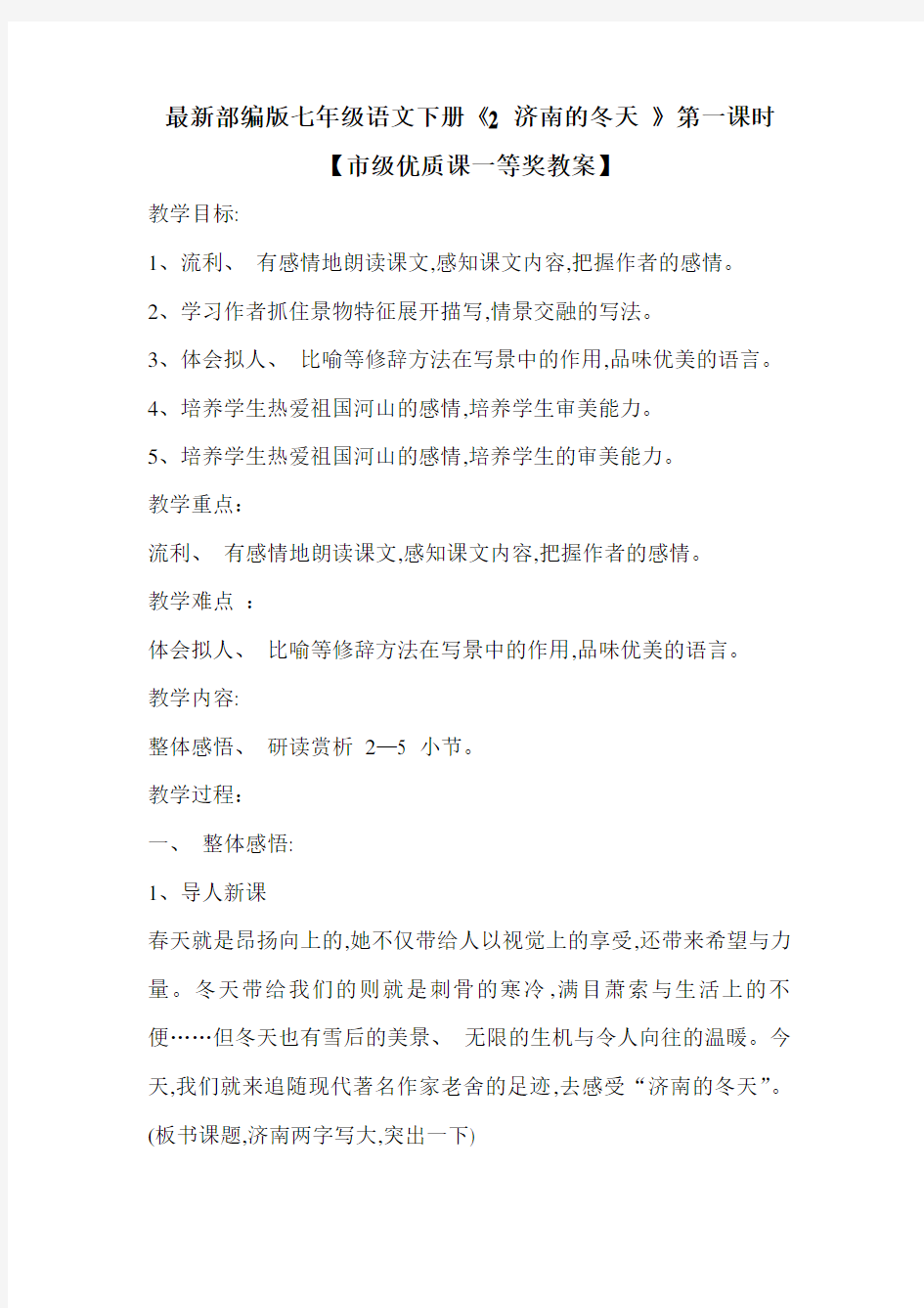 最新部编版七年级语文下册《2 济南的冬天 》第一课时【市级优质课一等奖教案】