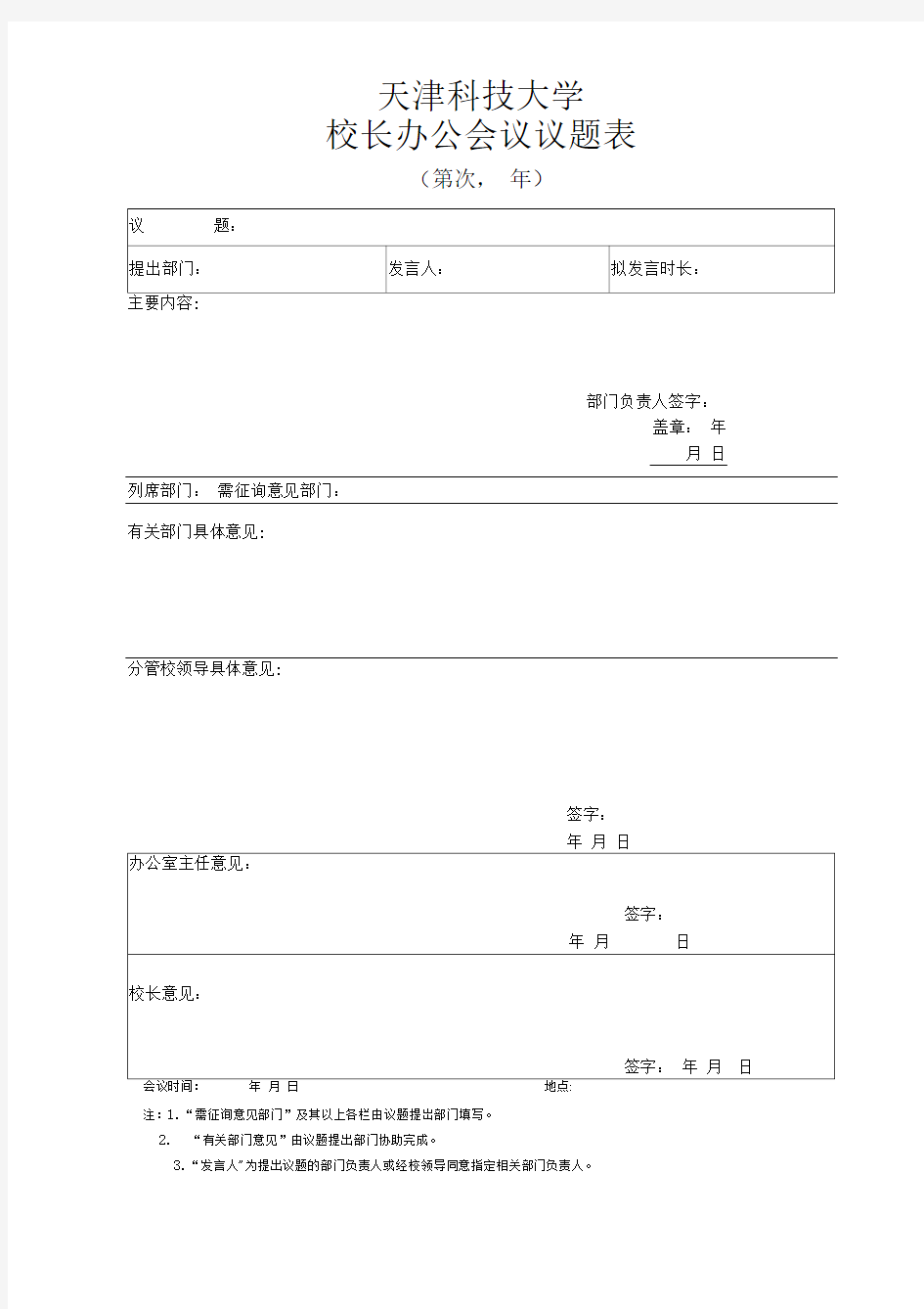 校长办公会议议题申请表(1)