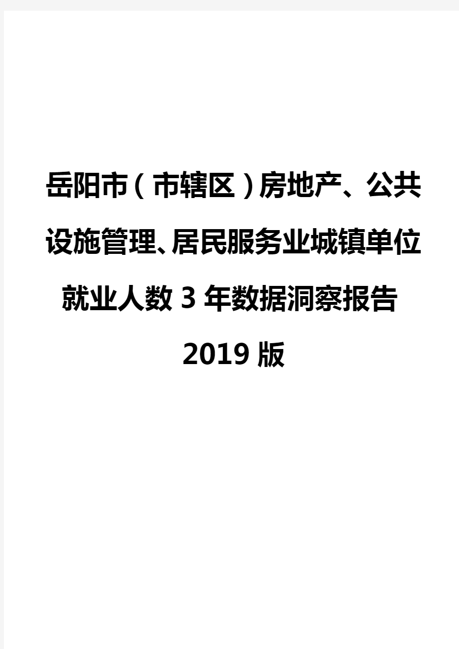 岳阳市(市辖区)房地产、公共设施管理、居民服务业城镇单位就业人数3年数据洞察报告2019版