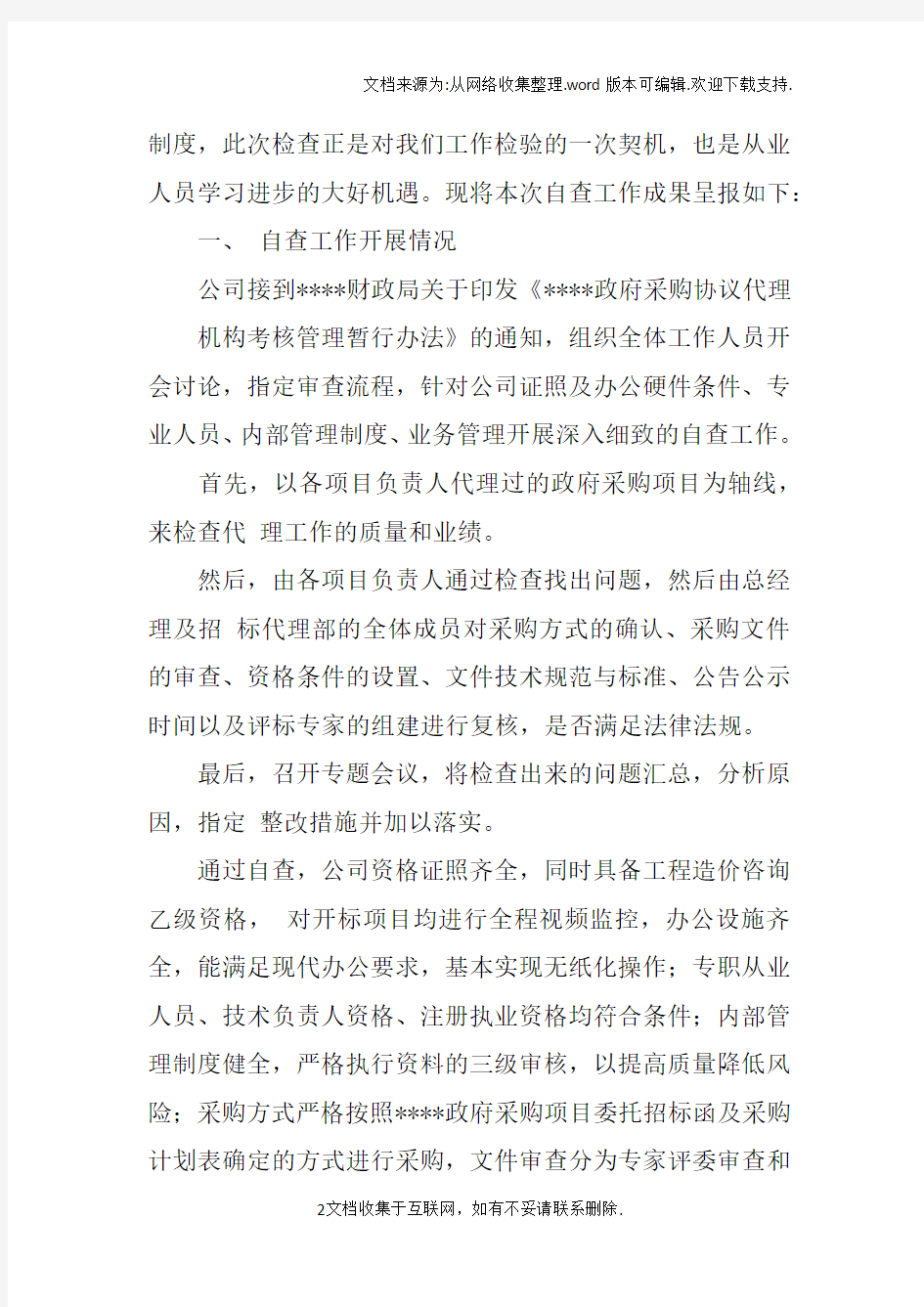 发改招投标工作自查报告