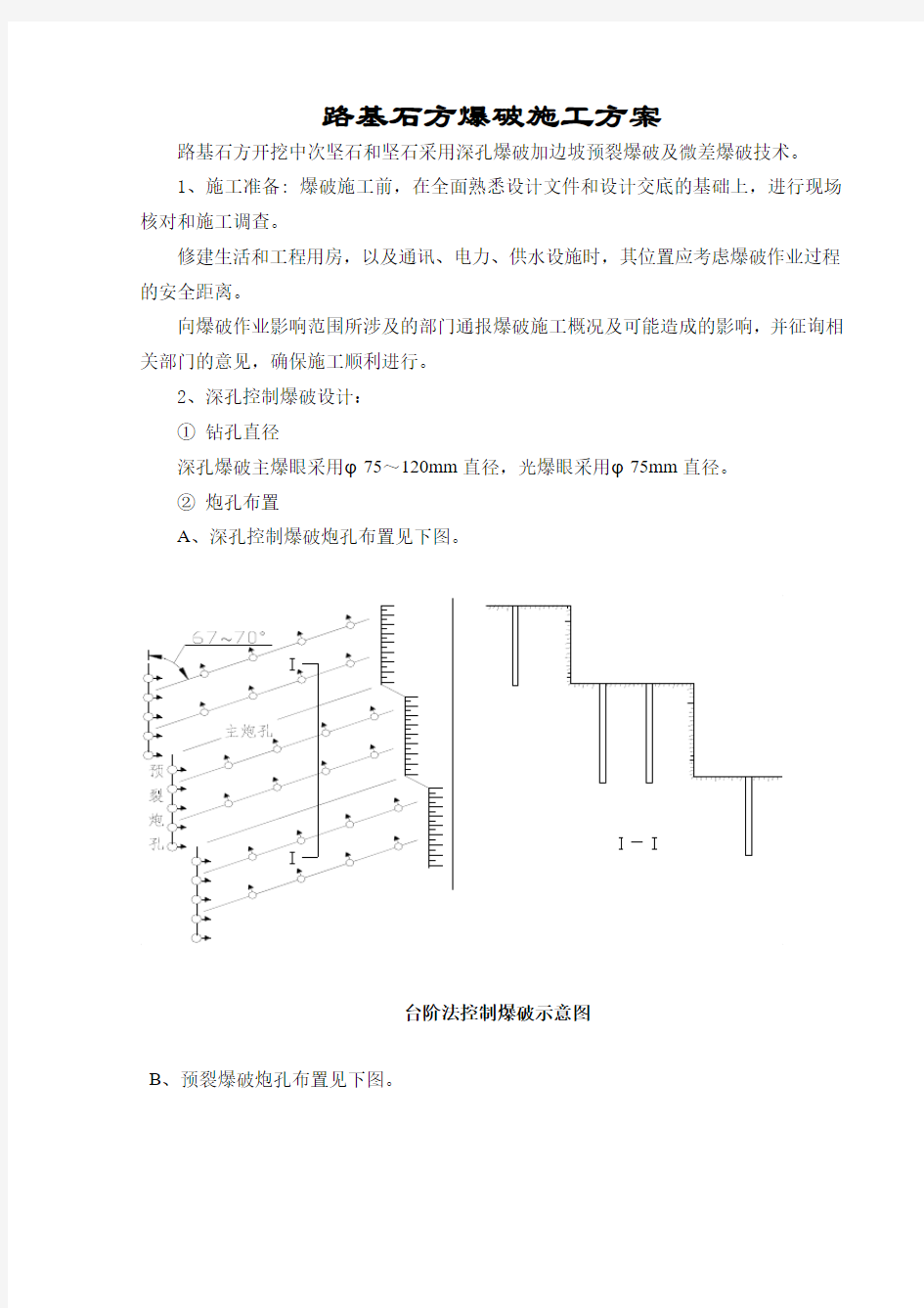 (完整word版)路基石方爆破方案