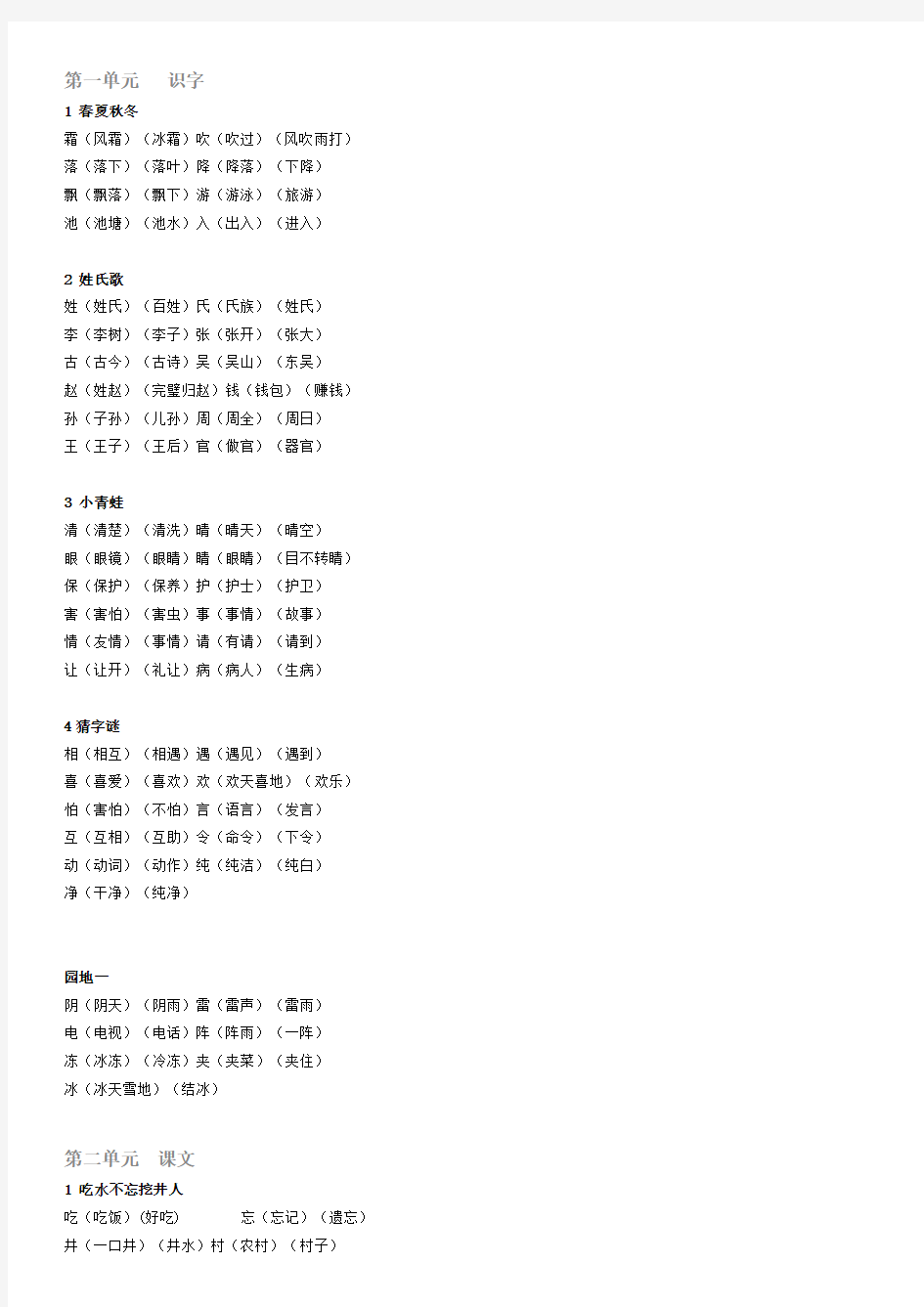 人教部编版一年级下册识字表生字组词