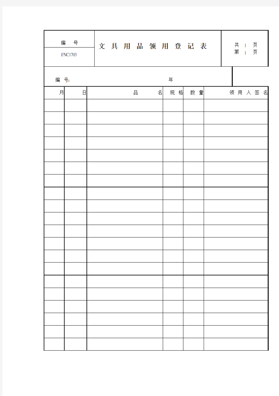 行政管理系统-文具用品领用登记表
