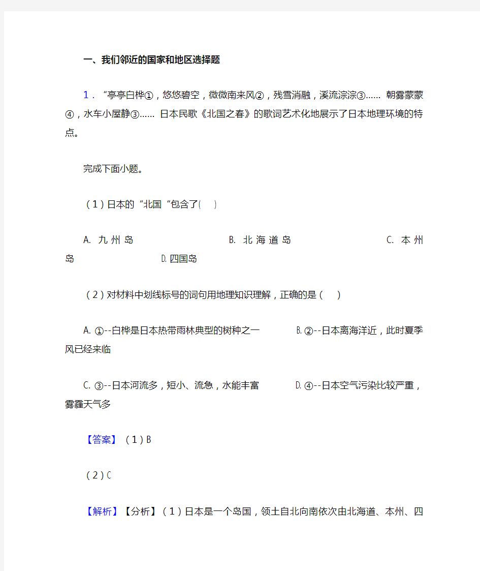 【初中地理】 我们邻近的国家和地区(含答案)