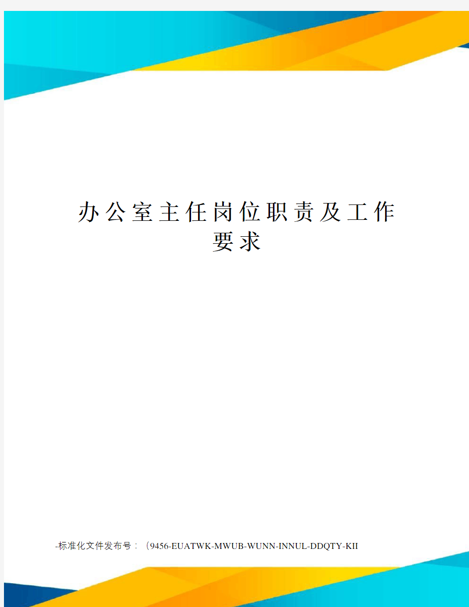 办公室主任岗位职责及工作要求