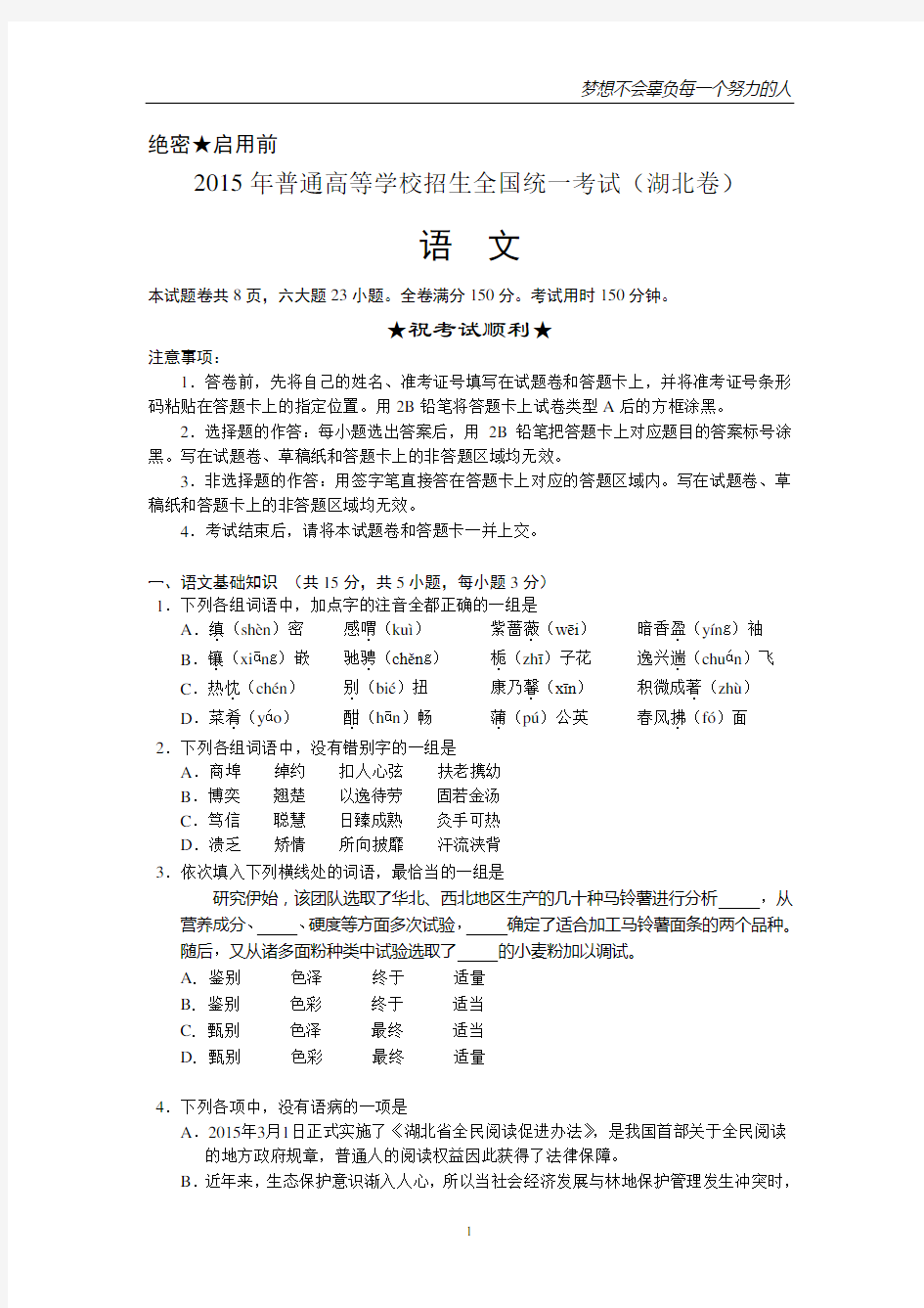 2015年全国高考语文试题及答案-湖北卷