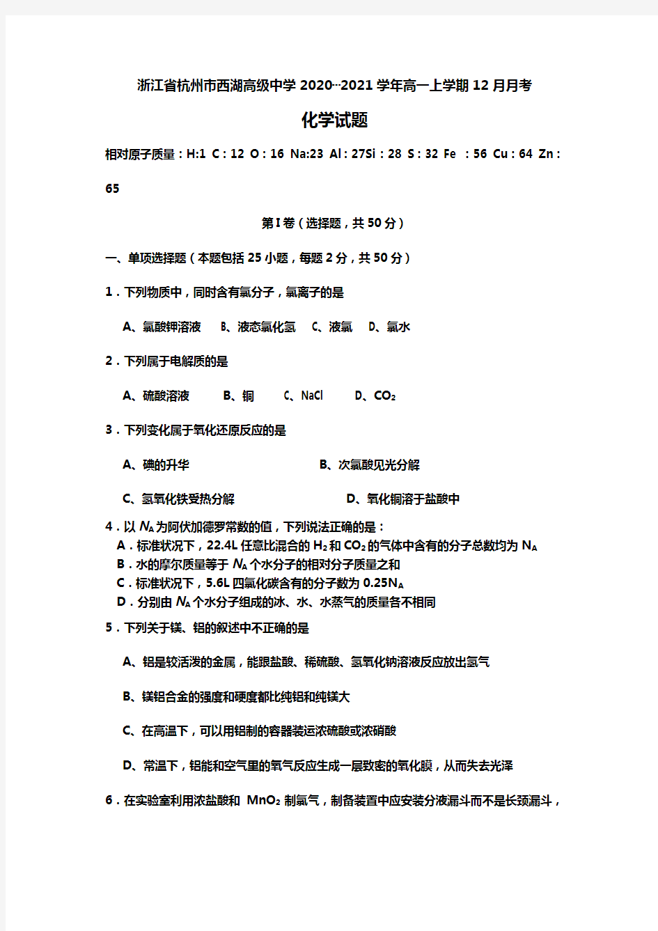 浙江省杭州市西湖高级中学最新-最新学年高一上学期12月月考化学试题