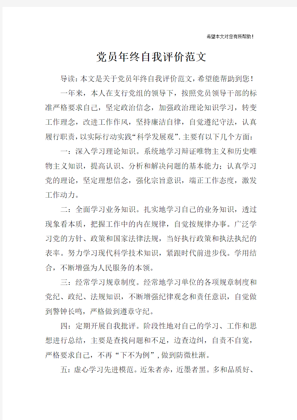 党员年终自我评价范文