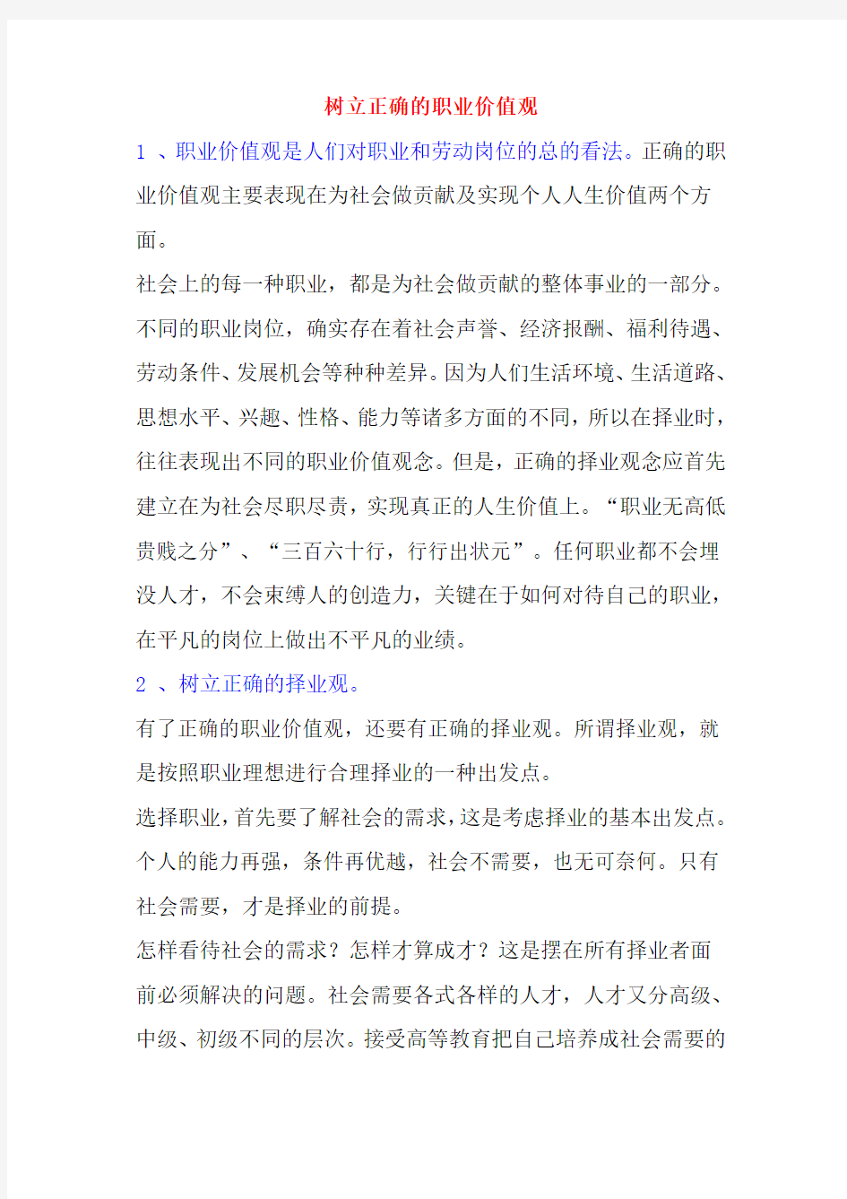 树立正确的职业价值观