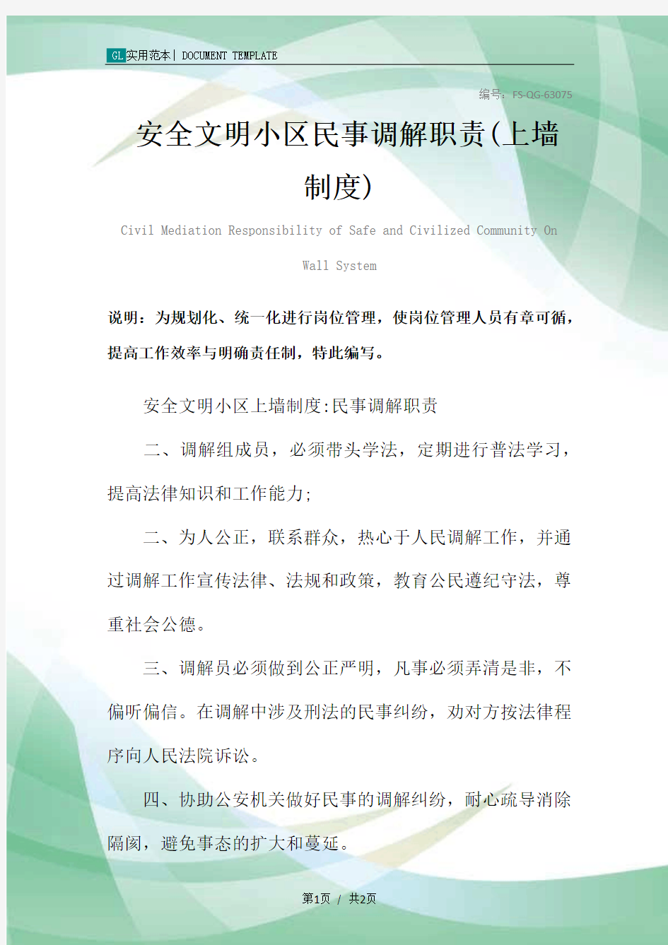 安全文明小区民事调解职责(上墙管理制度范本)