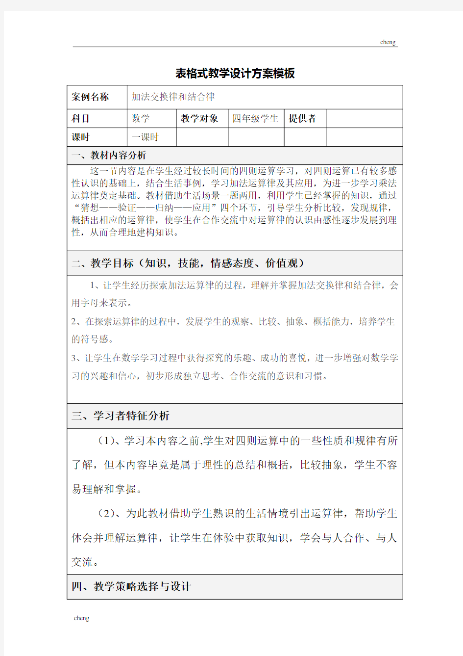 表格式数学教学优秀设计模板