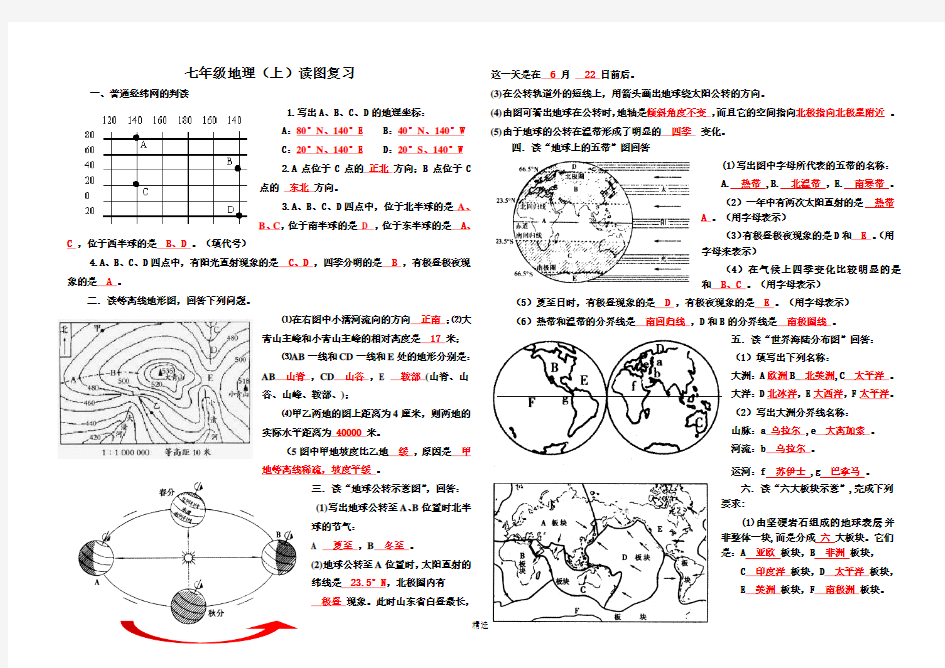 七年级地理(上)读图复习题(附答案)