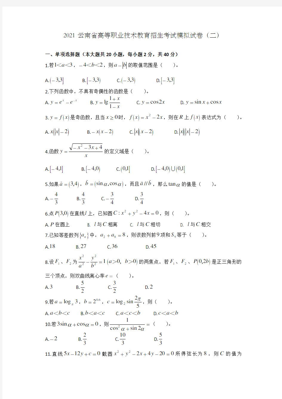 2021云南省“三校生”高考数学冲刺模拟试卷(二)