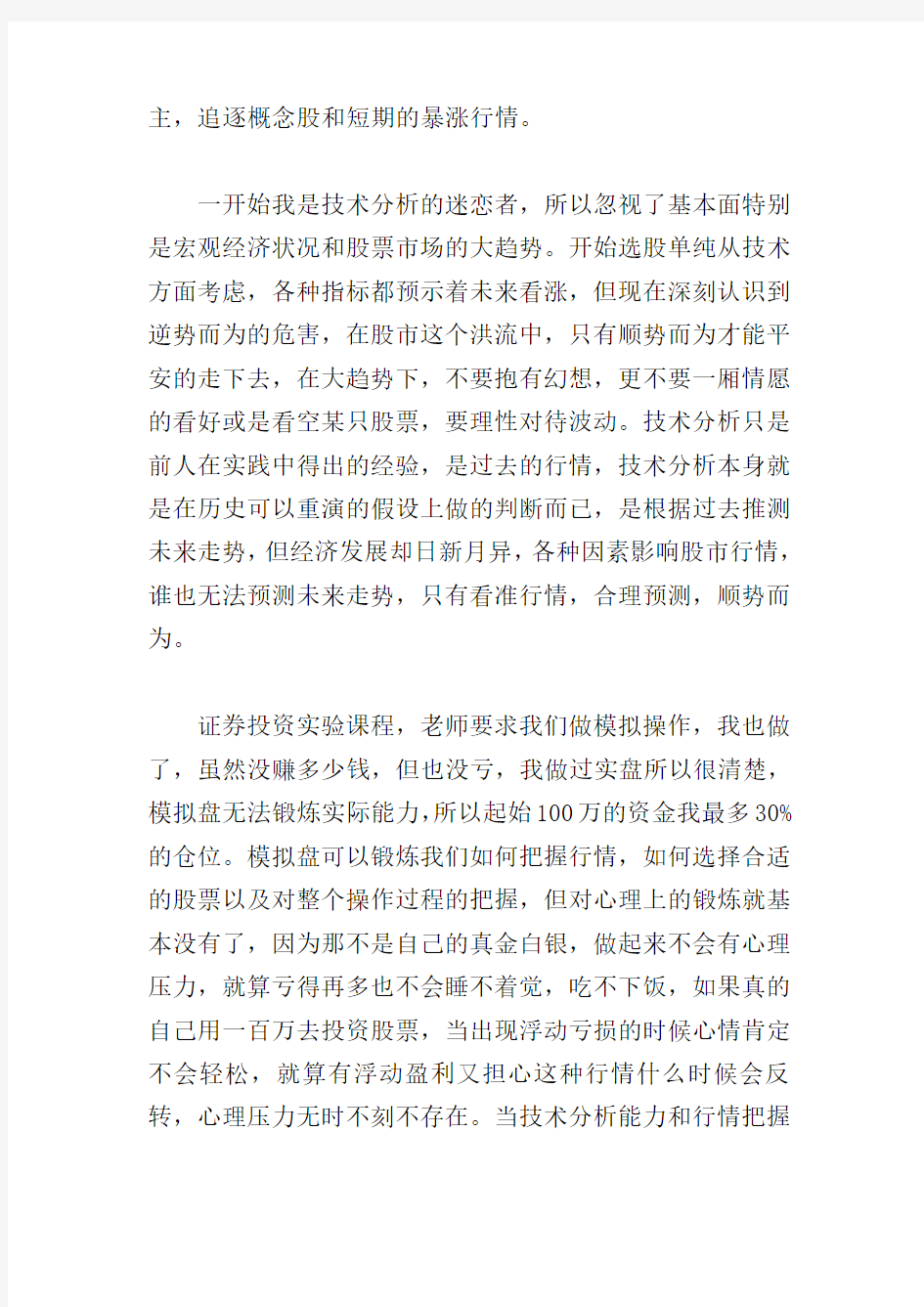 证券投资实训心得体会例文汇总