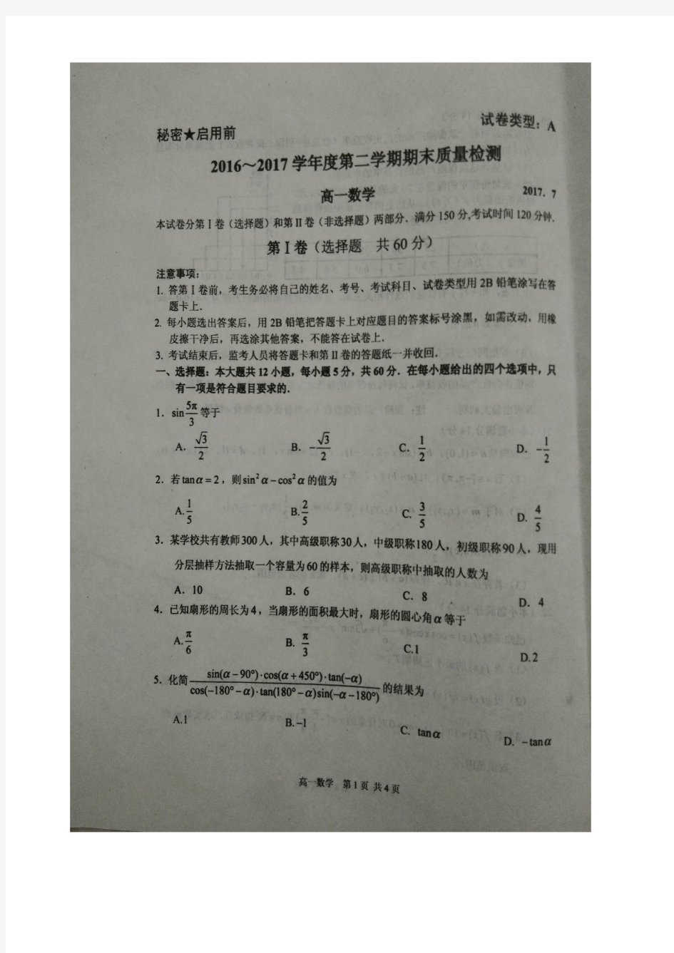 山东省枣庄市2016-2017学年高一下学期期末考试数学试题 扫描版含答案