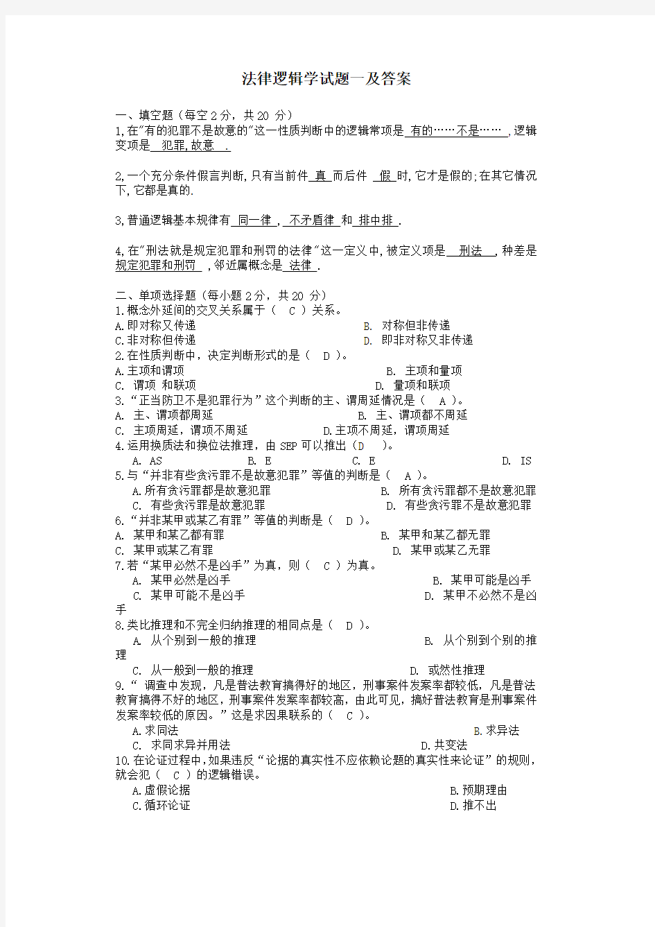 法律逻辑学试题及答案