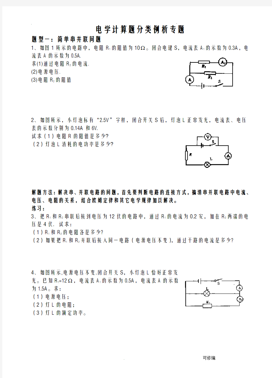 中考物理电学计算题分类专题解析