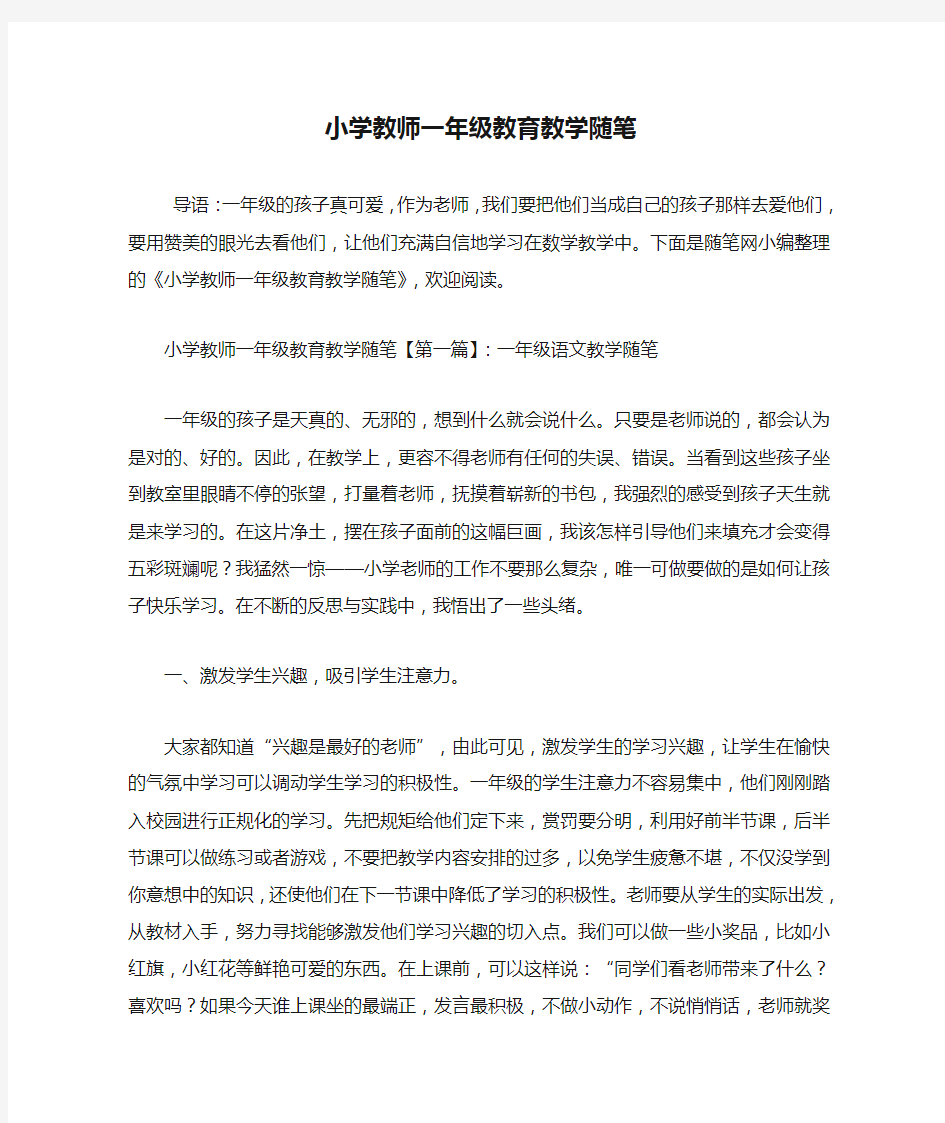 最新小学教师一年级教育教学随笔