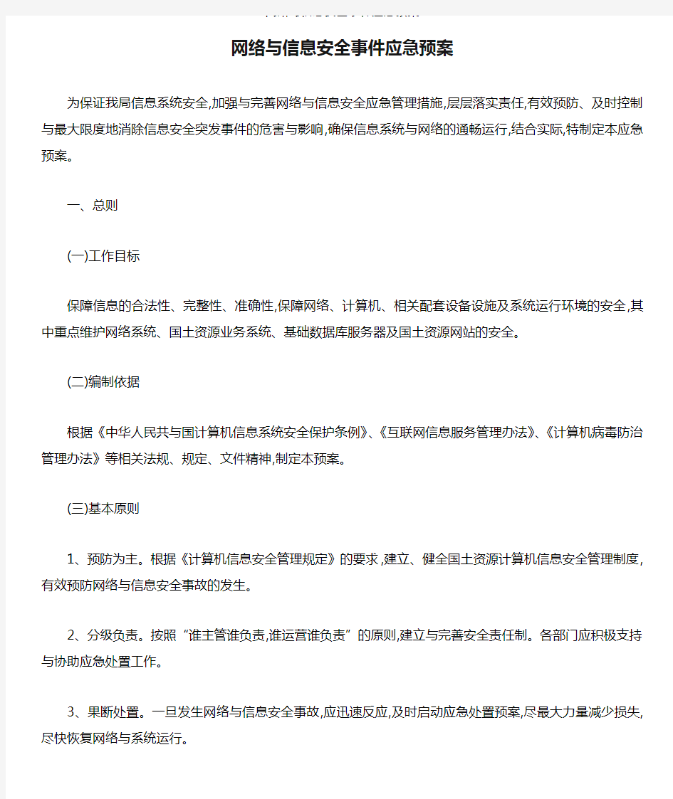 网络与信息安全事件应急预案