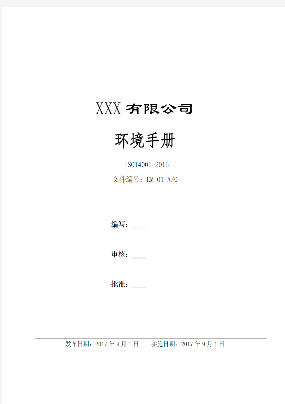 最完整版ISO14001-2015环境管理体系全套资料(手册程序文件记录175页-80)