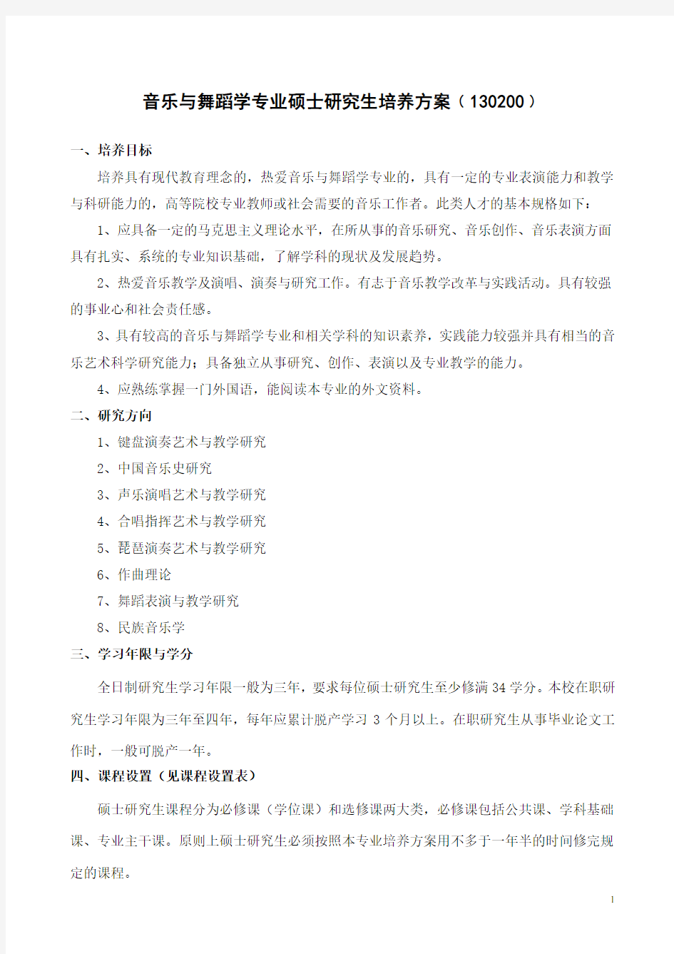 音乐学专业硕士研究生培养方案.doc