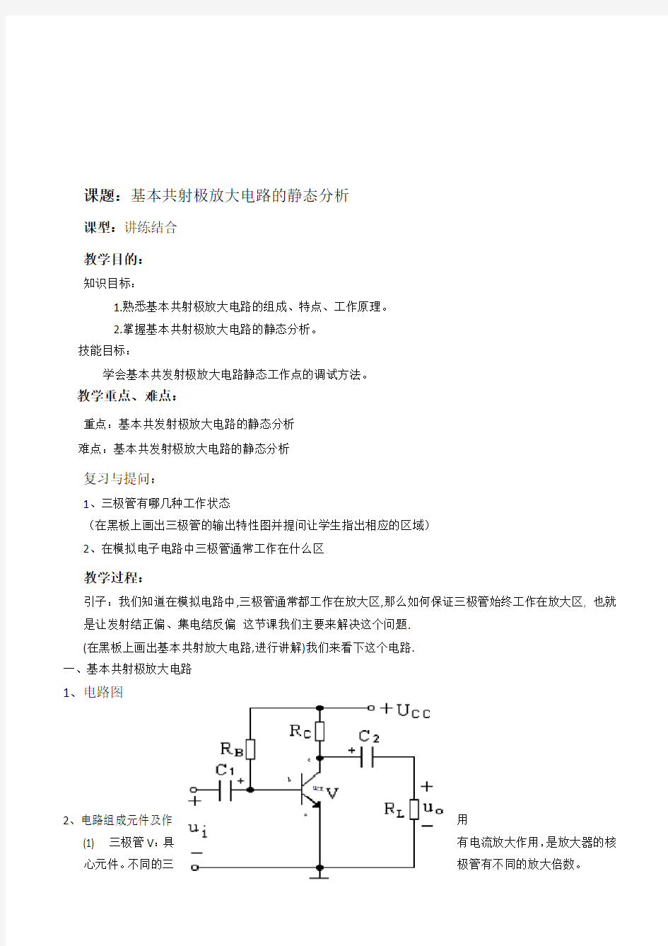 第4讲基本共射极放大电路的静态分析