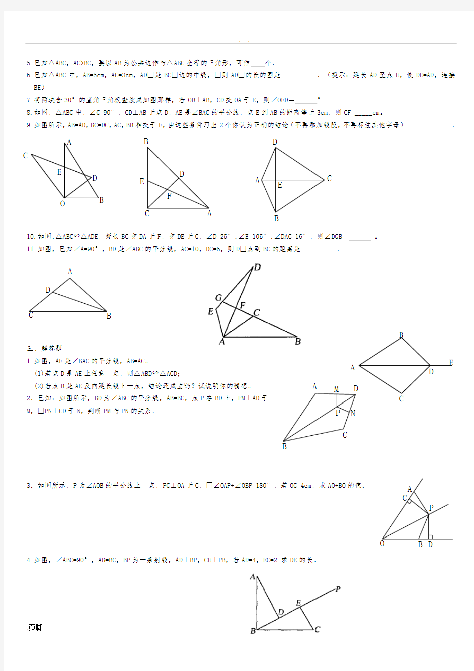 北师大七年级(下册)数学全等三角形习题精选