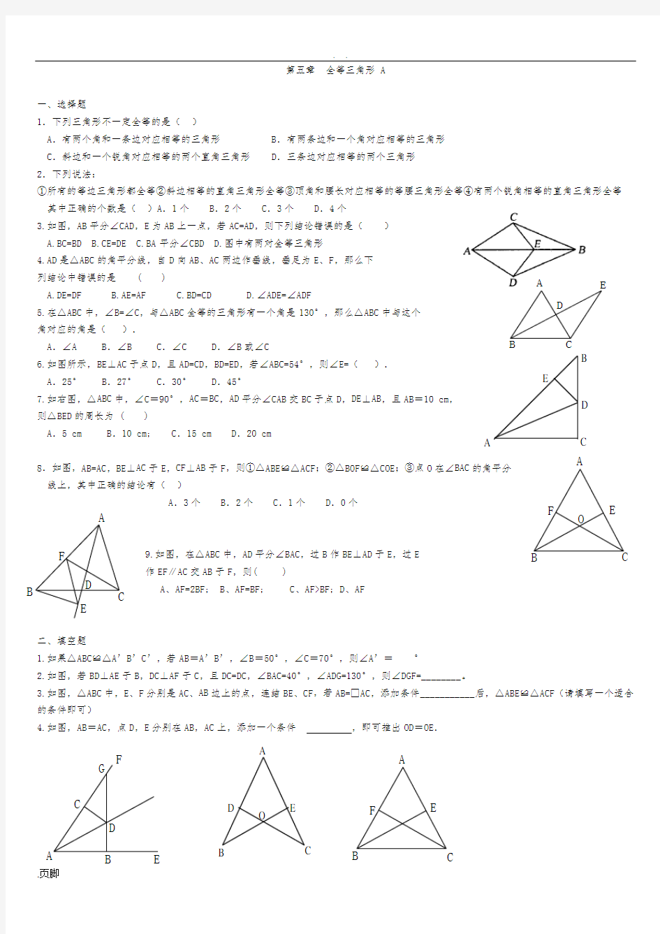 北师大七年级(下册)数学全等三角形习题精选