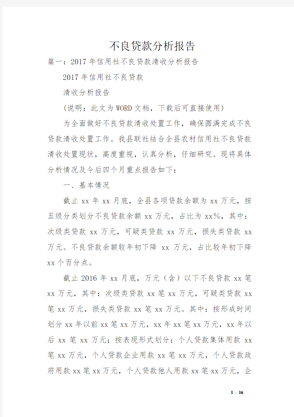 不良贷款分析报告