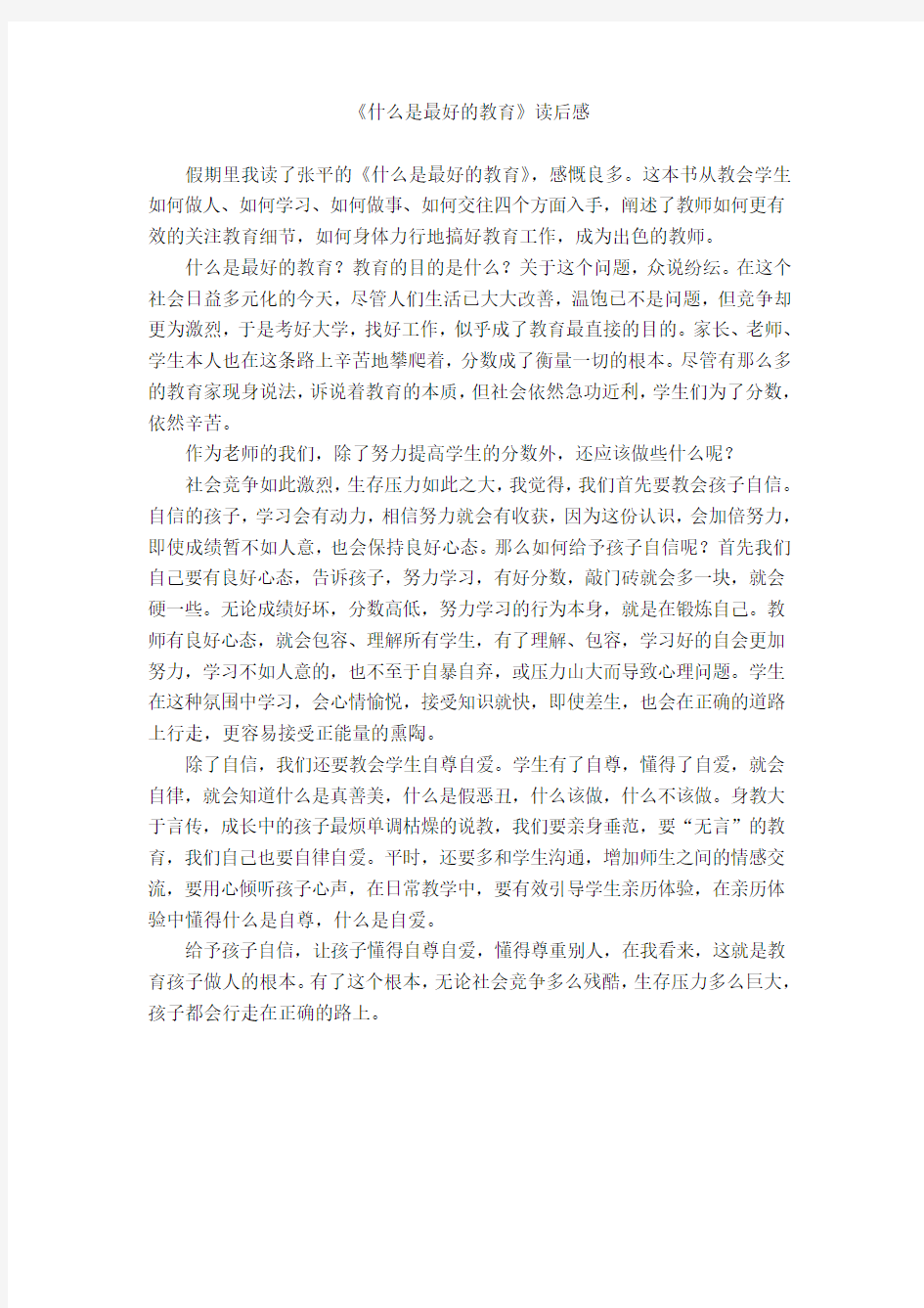 《什么是最好的教育》读后感