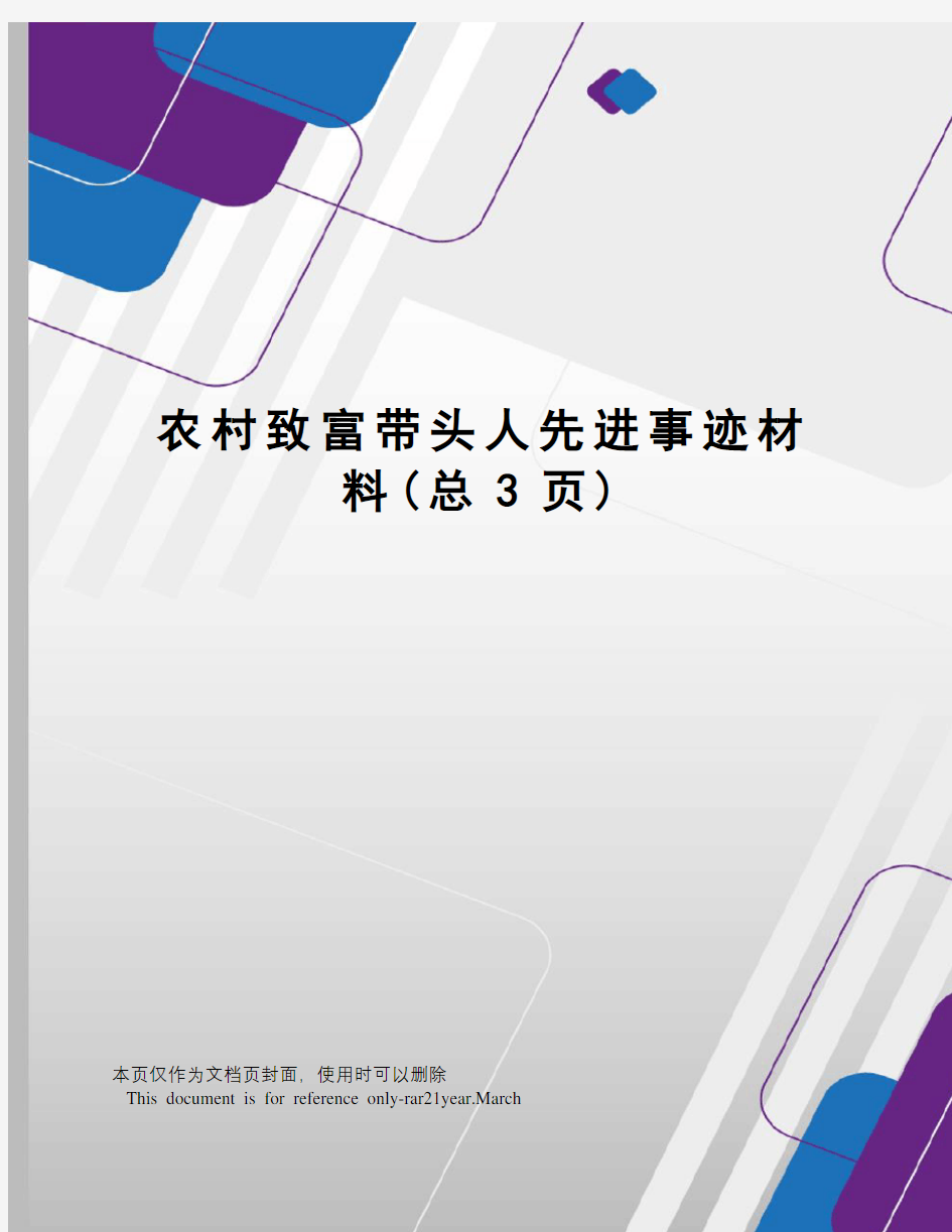 农村致富带头人先进事迹材料