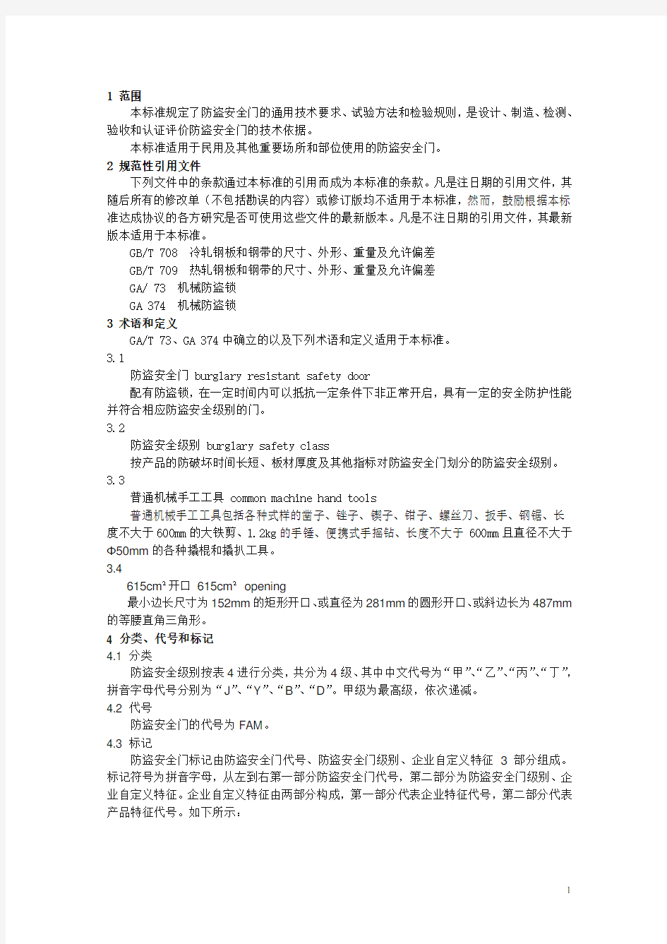 防盗安全门通用技术条件