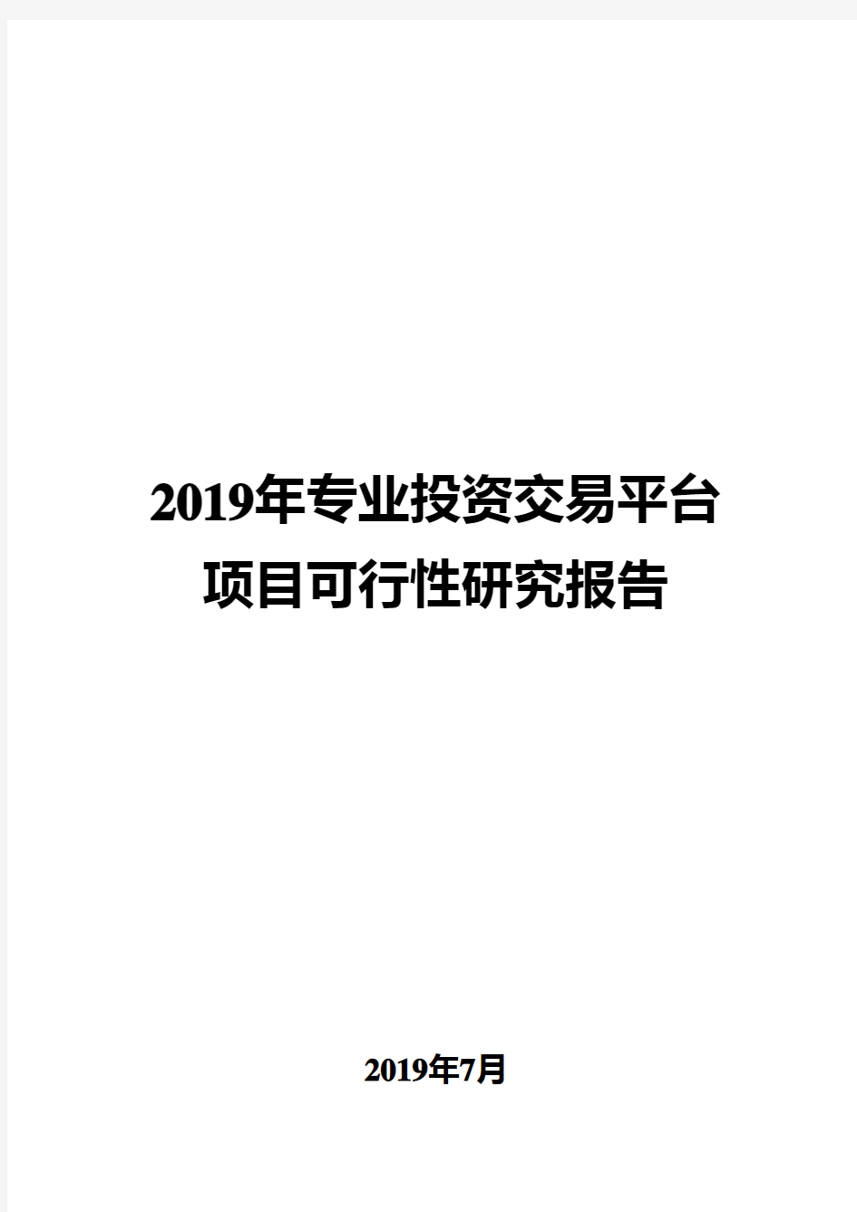 2019年专业投资交易平台项目可行性研究报告