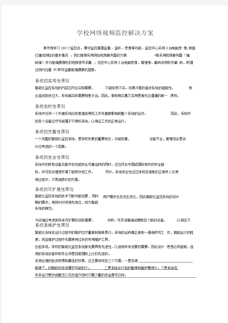 学校网络视频监控解决方案1