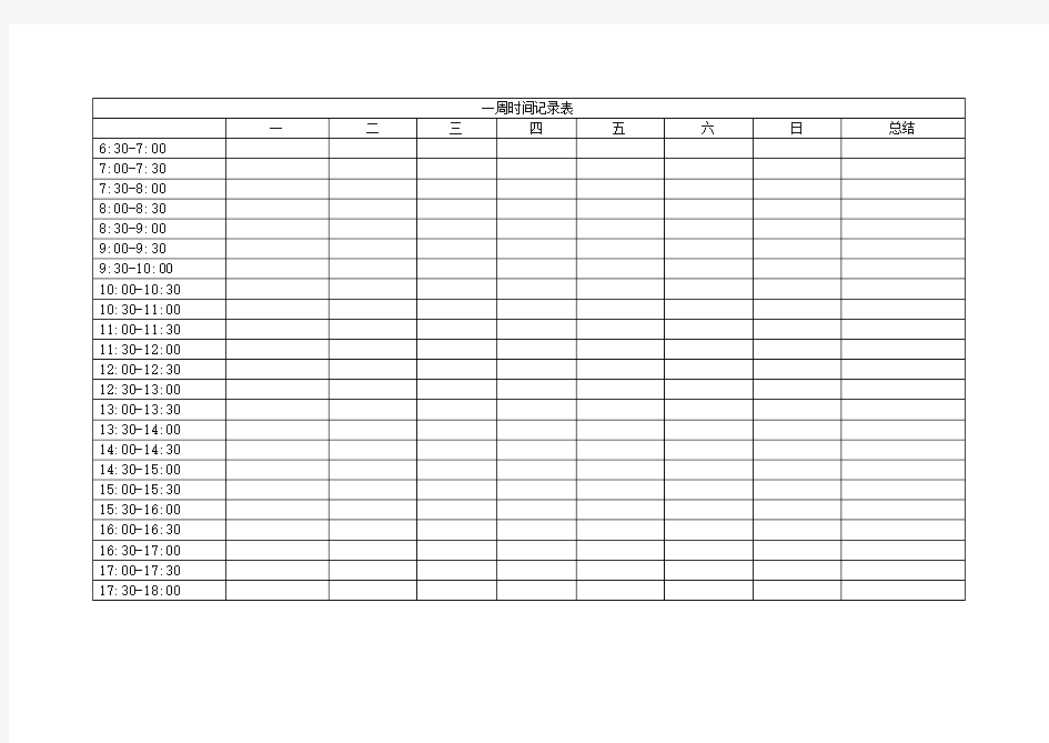 一周时间记录表