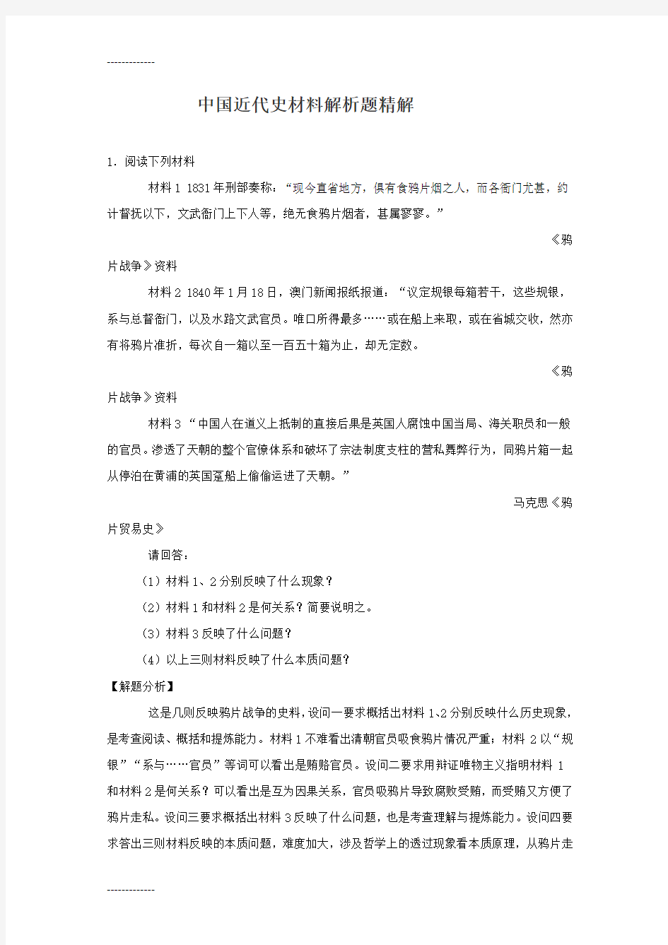 [整理]中国近代史材料解析题精解.