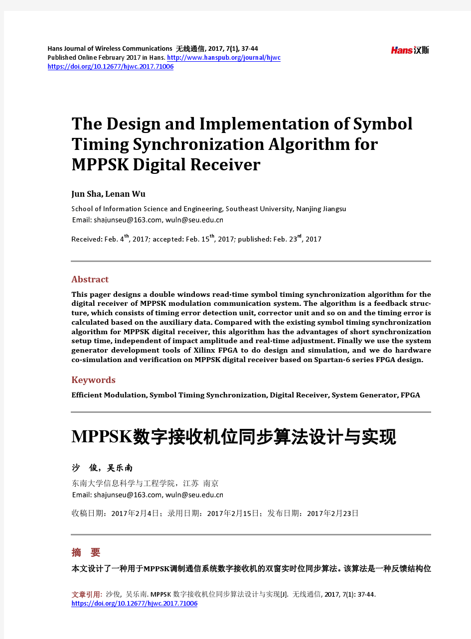 MPPSK数字接收机位同步算法设计与实现