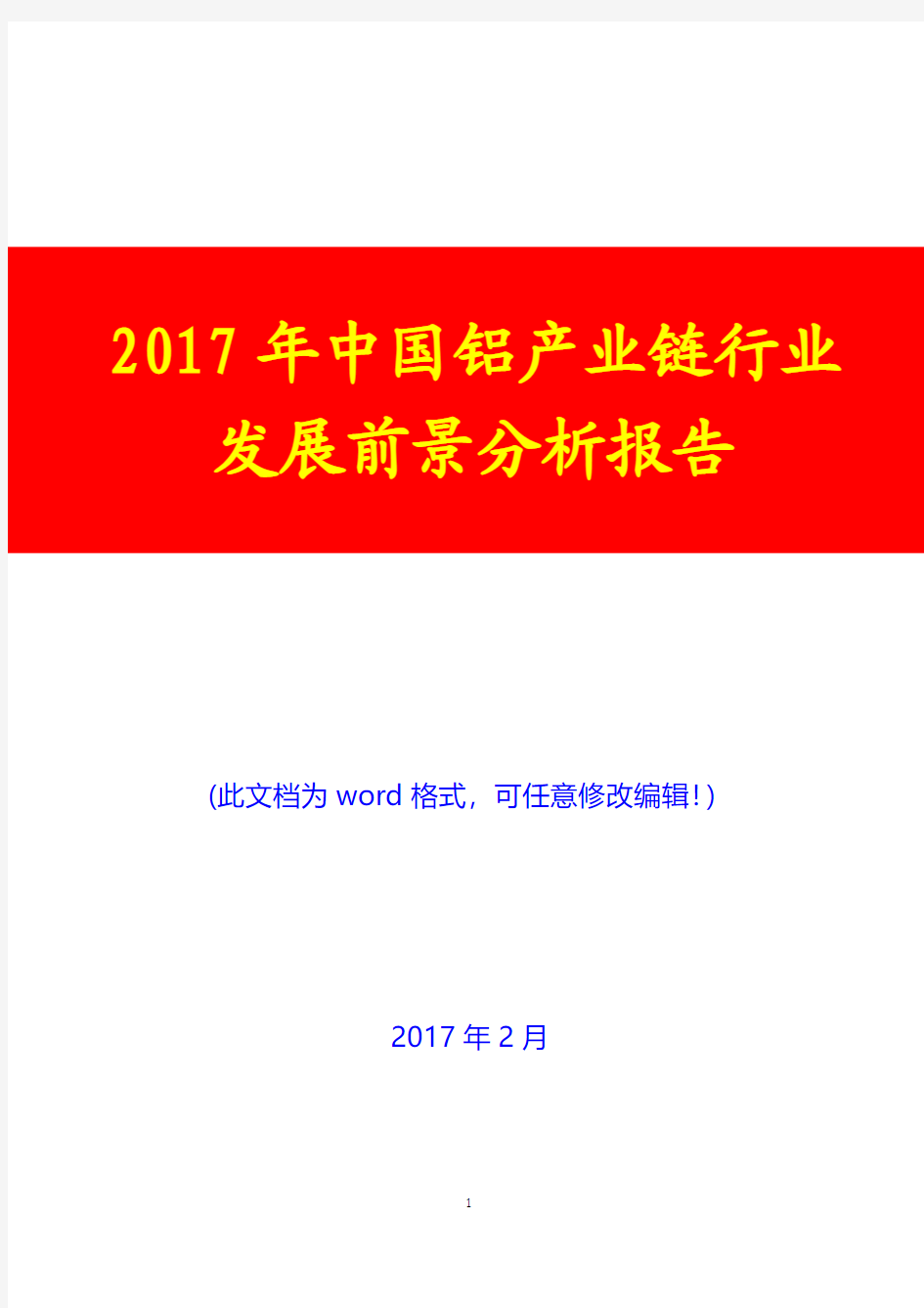 2017年中国铝产业链行业发展前景分析报告