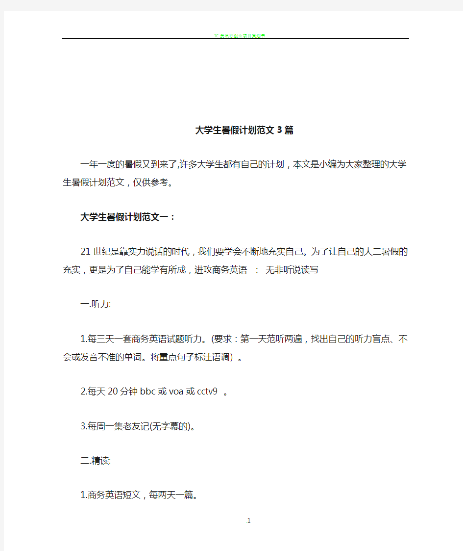 大学生暑假计划范文3篇