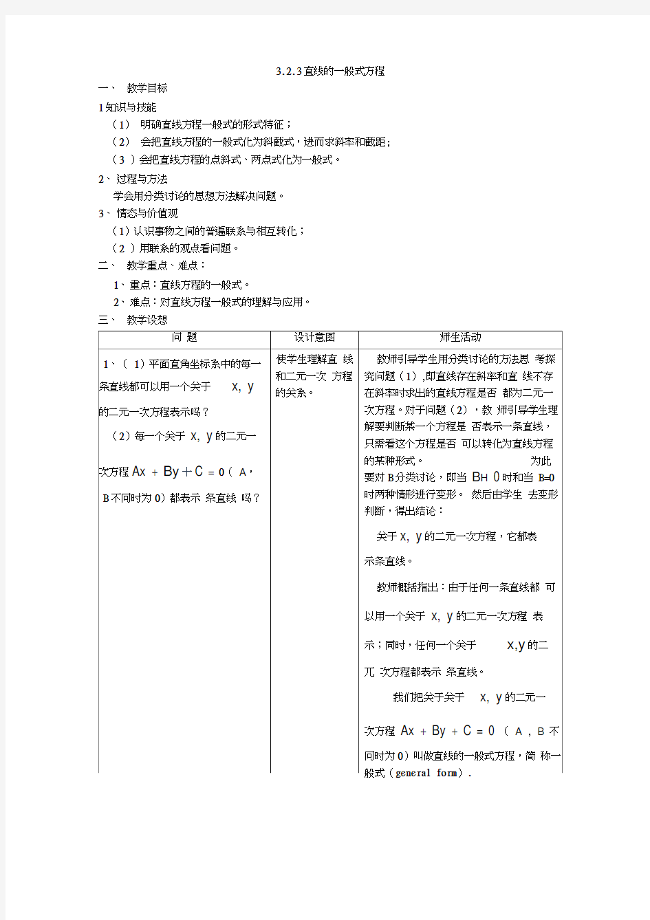 高一数学教案：苏教版高一数学直线的一般式方程